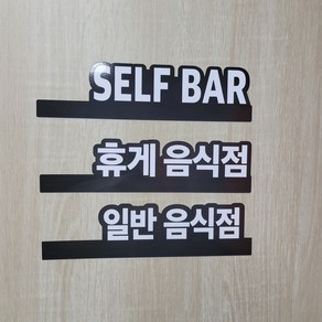 휴게음식점 일반음식점 self ba 데코 스티커