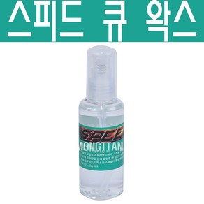 (몽땅컴퍼니) 스피드큐왁스 100ml 당구큐 코팅제