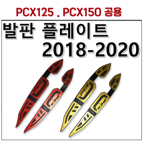 PCX 125 150튜닝 발판 플레이트 18 19 20 더뉴 피시엑스