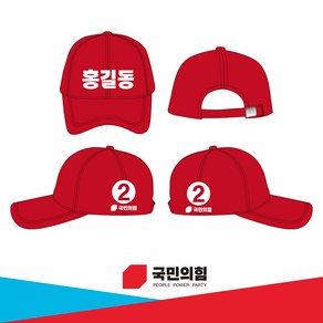 국민의힘 빨강 육각모자 인쇄 선거 유세 단체복