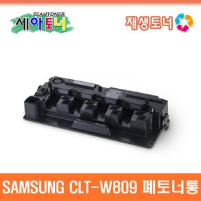 삼성 CLT-W809 재생 폐토너통 CLX-9201NA CLX-9251NA CLX-9301NA C9201 C9251 C9301 토너회수통 CLT-809 CLT809