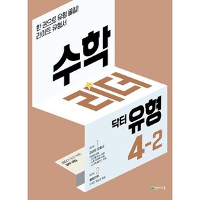 수학리더 닥터 유형 초등 4-2(2024):리더가 되기 위한 공부비법