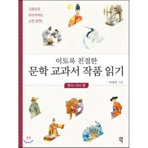 이토록 친절한 문학 교과서 작품 읽기 : 한시·가사 편, 하태준 저, 다산에듀