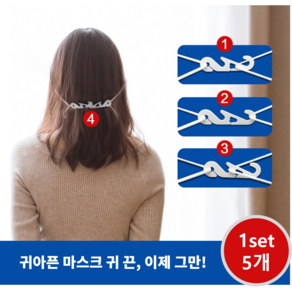 마스크연결고리 (낱개가능) 귀통증완화 마스크 고리 연결밴드, 1개