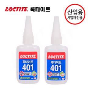 록타이트 401 50g 초강력 순간접착제 다목적 본드 보수 수선 산업용, 2개