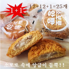 [맛체험 ]소보로 앙빵 12개 패키지[1+1]+1개 덤 =25개