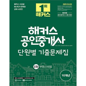 2025 해커스 공인중개사 2차 단원별 기출문제집 부동산세법 강성규, 선택안함