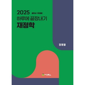 2025 하루에 끝장내기 재정학:세무사 1차대비