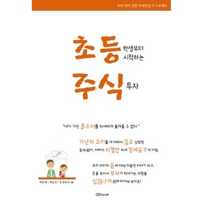 초등학생부터 시작하는 주식투자:우리 아이 선한 부자만들기 프로젝트, nobook, 백동재백남정동재엄마