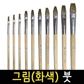 페인트붓 그림붓 화색 벽화붓 브러쉬 작은붓 페인팅붓 미술 수채화붓