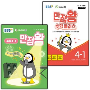 선물+2025년 EBS 만점왕 초등 수학 4-1+플러스 4-1 세트, 수학영역, 초등4학년