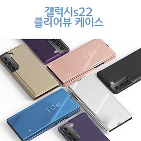 갤럭시 S22 울트라 클리어 뷰 케이스 클리어뷰 + 갤럭시 s22 플러스 미러 플립커버 케이스 뷰커버