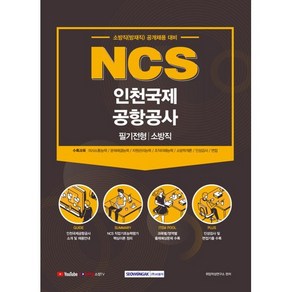 NCS 인천국제공항공사 필기전형 소방직, 서원각