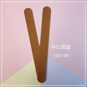 국산 프리미엄 우드파일 화일 100/180, 1개