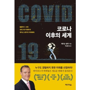 코로나 이후의 세계:블룸버그 선정 세계 1위 미래학자 제이슨 솅커의 미래예측