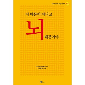 너 때문이 아니고 뇌 때문이야:뇌과학자가 쓰는 육아서 총론