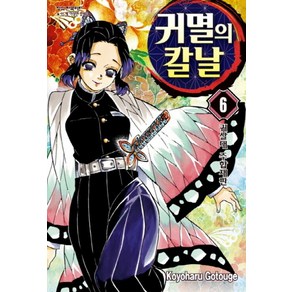 귀멸의 칼날 6권 만화 책