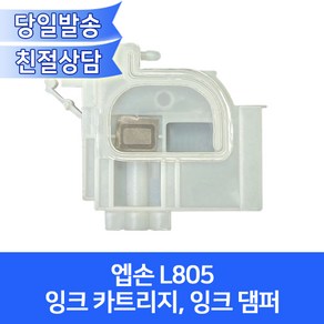 엡손 L805 정품무한잉크용 카트리지(잉크댐퍼) /호환기종 L800 L801 L810 L850 L1800 L1300 L1455, 석션주사기추가(+1000), 1개