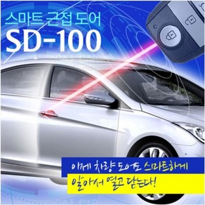 스마트키 인식 스마트 근접도어 SD-100 자동문열림