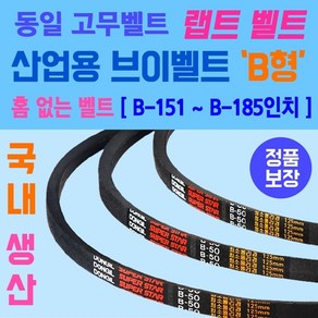 동일고무벨트 산업용 브이벨트 B형 홈없는벨트 대형 B-151부터 B-185인치 크기까지 선택가능 홈 없는 일반형벨트 브이벨트 V-BELT 브이밸트 산업용밸트 홈없는밸트 동일밸트, B형 / B-182, 1개