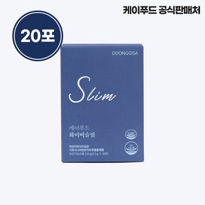 똥기사 케이푸드 화이버슬림 20포 공식판매처 판매 제품