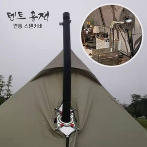 3초쿨 텐트 홀잭 연통 스텐 커버 타프 타공, 내경(9.2cm), 1개, 실버