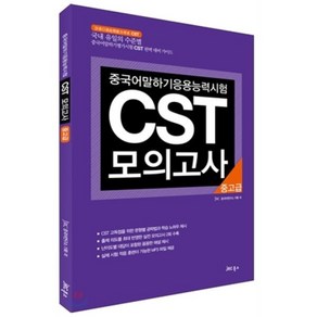 중국어 말하기 응용 능력 시험 CST 모의고사: 중고급