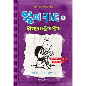 윔피키드 5: 위기의 사춘기 일기 / 제프 키니, 제프키니, 미래엔아이세움