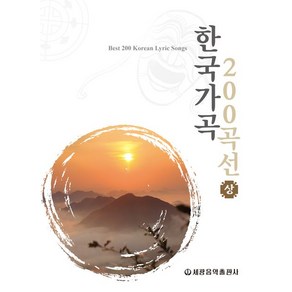 한국가곡 200곡선(상)