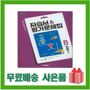 [선물] 2024년 비상교육 고등학교 한문 1 자습서+평가문제집 (이동재 교과서편), 한자/한문, 고등학생