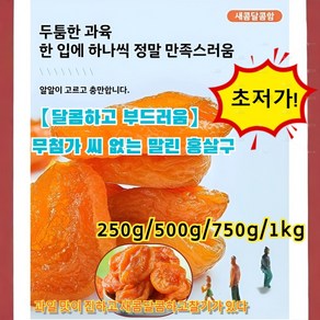 [무설탕/무첨가/양생추천]달콤하고 부드러움씨 없는 말린 홍살구 씨없는 ​ 말린 홍살구캐주얼간식수제식품, (1+2)250g*3, 1개