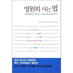 영원히 사는 법:의학혁명까지 살아남기 위해 알아야 할 9가지, 승산, 레이 커즈와일 등저