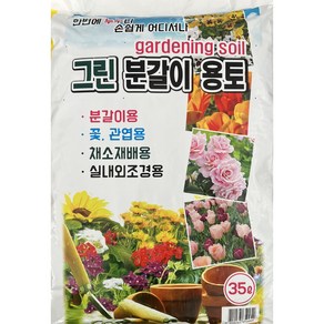 그린 분갈이용토 35리터(사은품 깔망) 분갈이흙 상토 배양토, 35L, 1개