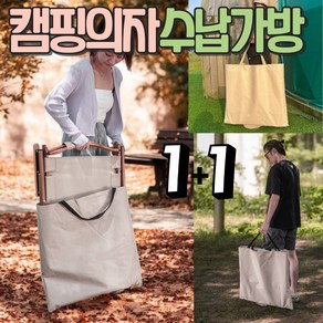 알로롱캠핑 캠핑의자 수납가방 1+1