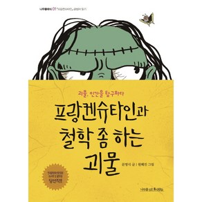 프랑켄슈타인과 철학 좀 하는 괴물:괴물 인간을 탐구하다, 나무를심는사람들, 문명식