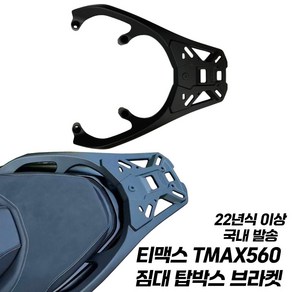 티맥스 짐대 탑박스 브라켓 탄소강 일체형 테크맥스 TMAX560 리어 캐리어 22 24, 1개