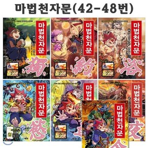 [전집] 마법천자문 42번-48번 (전7권)/4종사은품증정, 아울북(전집)