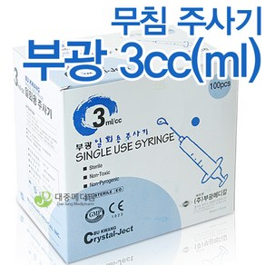 부광 무침주사기 1cc~5cc 모음, 3cc, 1개