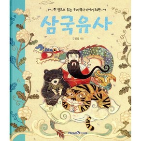 삼국유사 : 한 권으로 읽는 우리 역사 이야기 34편, 미래엔아이세움, 한권으로 읽는 시리즈