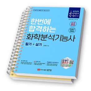 2025 한번에 합격하는 화학분석기능사 필기+실기 성안당 [스프링제본], [분철 2권-파트1/3]