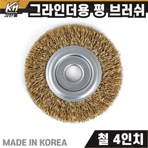 국산 철/스텐 4인치 핸드 그라인더 브러쉬날 평브러쉬 반컵브러쉬 컵브러쉬, 1. 평브러쉬 4인치 철, 1개