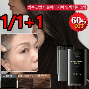 1/1+1 방수 땀방지 흰머리 커버 염색 헤어스틱, [1+1]01 내추럴블랙