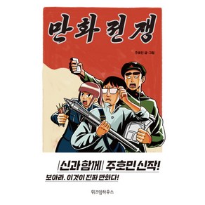 만화전쟁, 위즈덤하우스