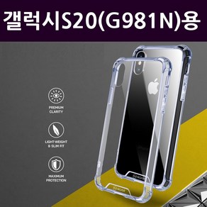 갤럭시S20 (G981N)용 A머 클리어 젤하드 범퍼케이스