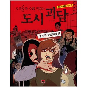 오싹오싹 소름 끼치는 도시 괴담:셀카에 찍힌 귀신 편, 밝은미래