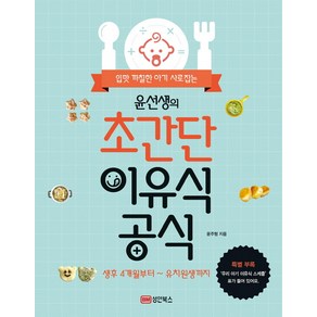 입맛 까칠한 아기 사로잡는윤선생의 초간단 이유식 공식:생후 4개월부터 유치원생까지, 성안북스