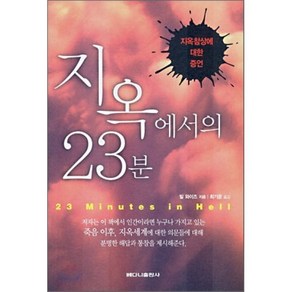 지옥에서의 23분:지옥참상에 대한 증언, 베다니출판사