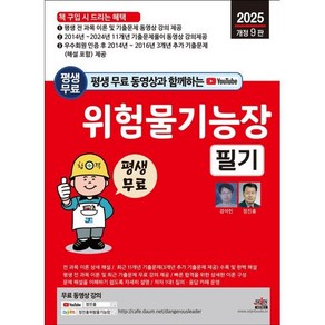 2025 평생 무료 동영상과 함께하는 위험물기능장 필기