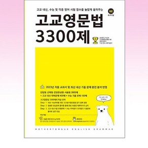 고교영문법 3300제 - 스프링 제본선택, 본책1권 제본