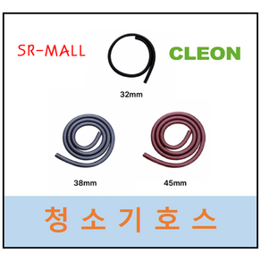 보흥클레온 청소기호스 길이 6m (굵기 : 32mm 38mm 45mm) 부속포함않됨(호스단품), 32mm(CV용), 1개